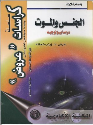 cover image of الجنس و الموت